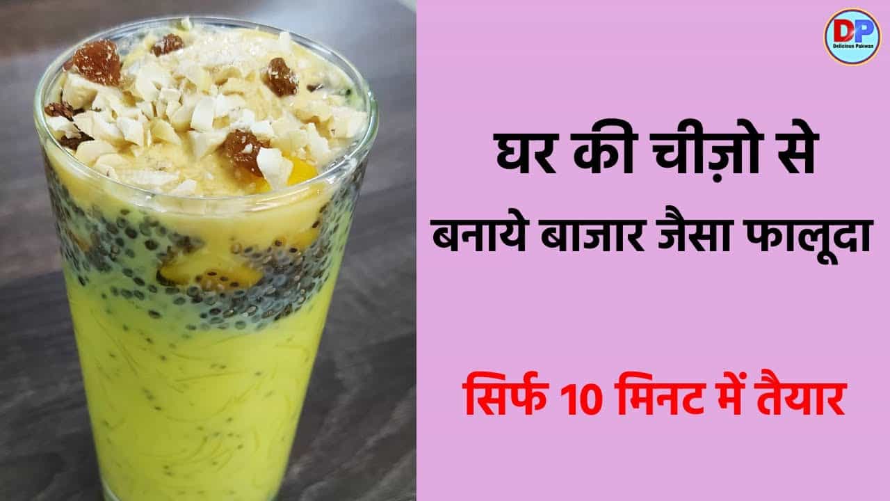 Faluda Recipe | Falooda Recipe in Hindi | Summer Drink Recipe | Mango Faluda | Delicious Pakwan