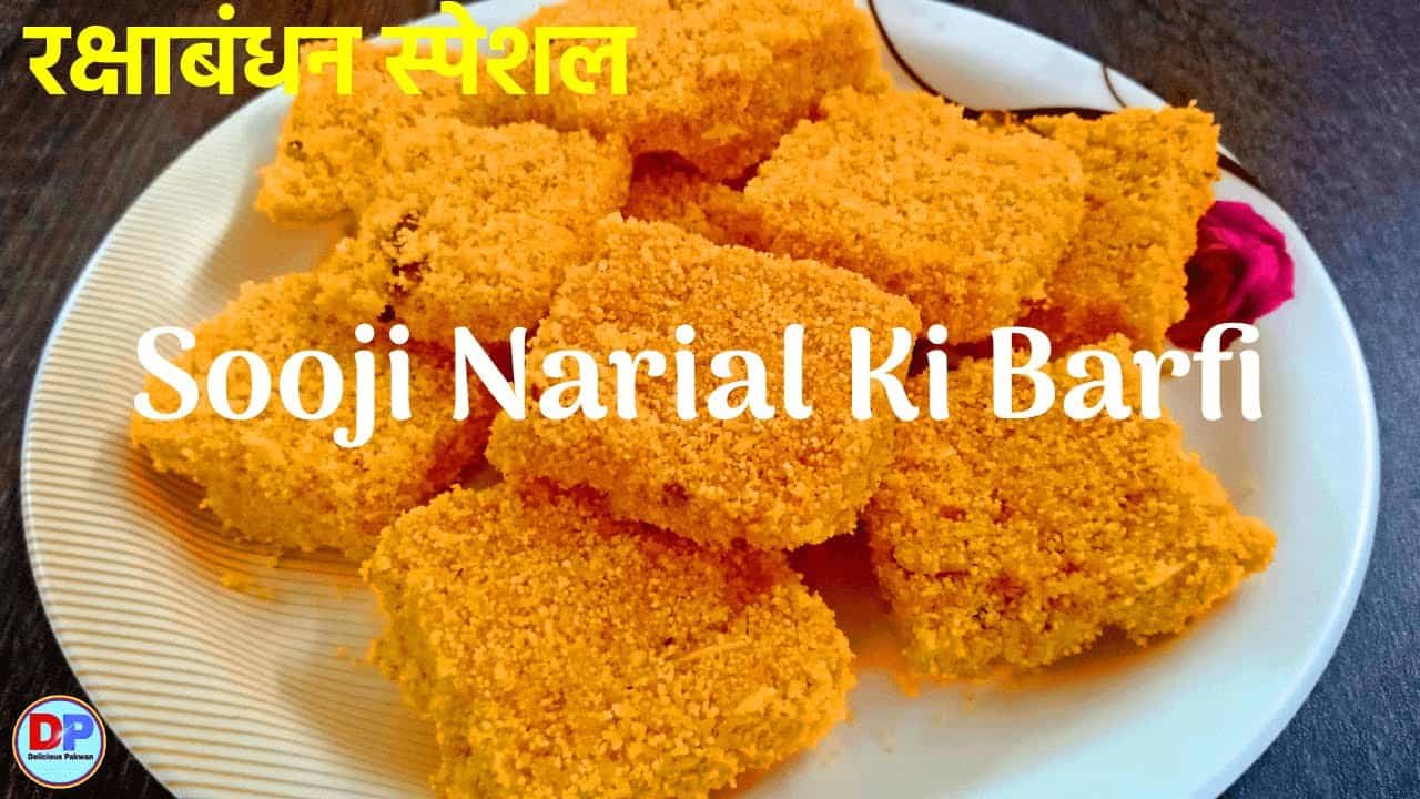 सूजी नारियल की बर्फी | Suji Nariyal Ki Barfi | Rakhi Special Recipe | Rakhi Special Mithai