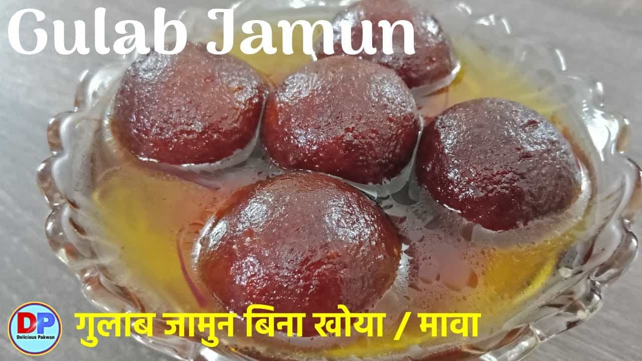 आसान तरीका बाजार जैसे गुलाब जामुन बनाने का | Gulab Jamun Recipe NO Khoya | Rakhi Special Recipe