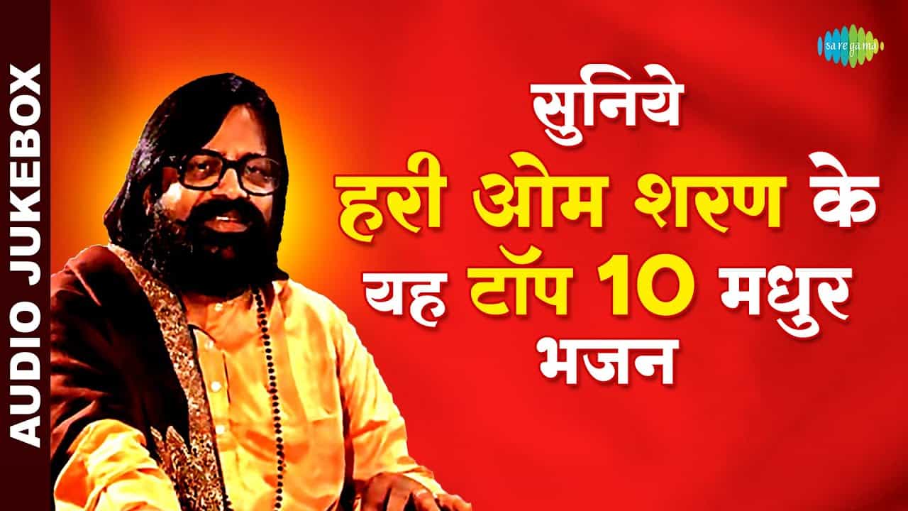 सुनिये हरी ओम शरण के यह टॉप 10 मधुर भजन | Shri Radhey Govinda | Data Ek Ram | Hari Om Sharan