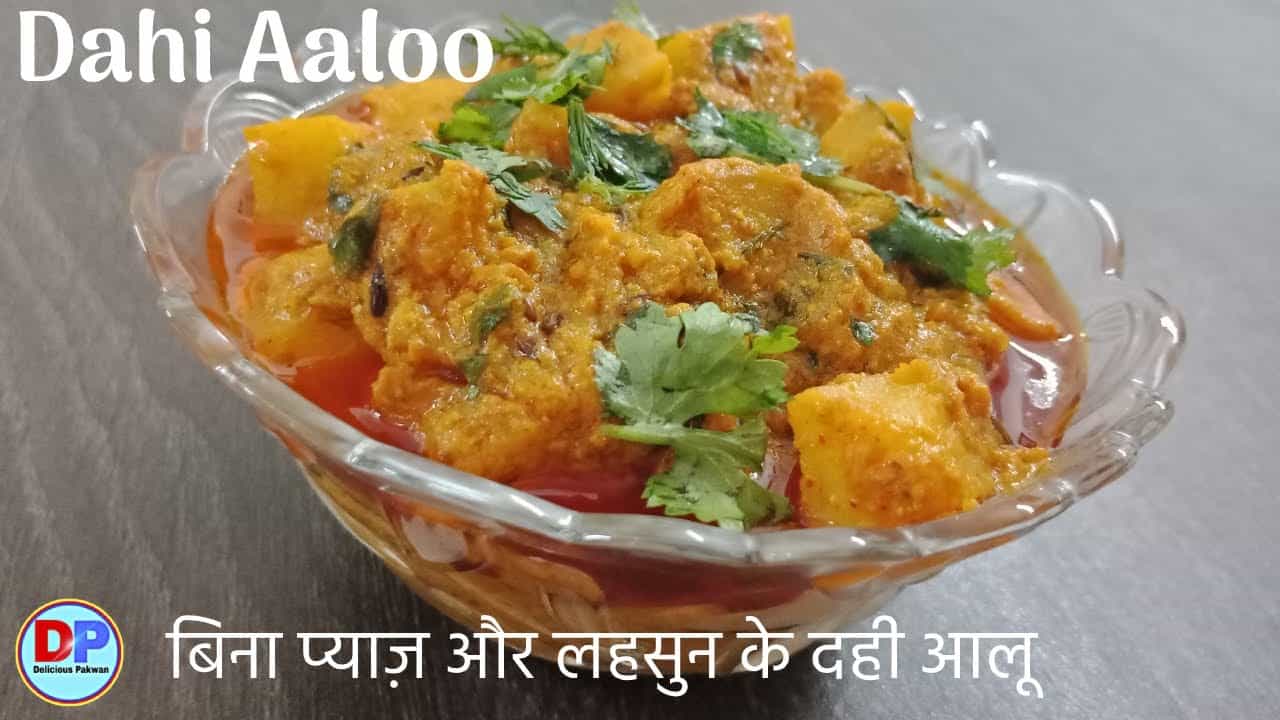 बिना प्याज़ और लहसुन के दही आलू की सब्ज़ी | Dahi Aloo recipe | Bina Pyaz aur Lahsun ke Dahi Aloo